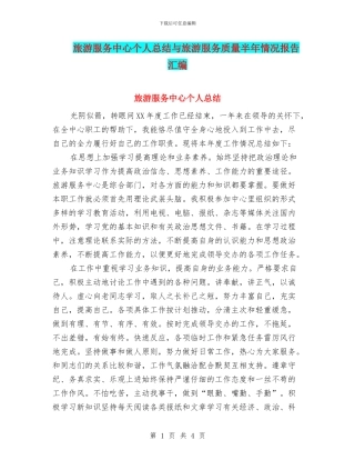 旅游服务中心个人总结与旅游服务质量半年情况报告汇编