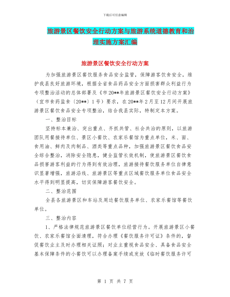 旅游景区餐饮安全行动方案与旅游系统道德教育和治理实施方案汇编_第1页