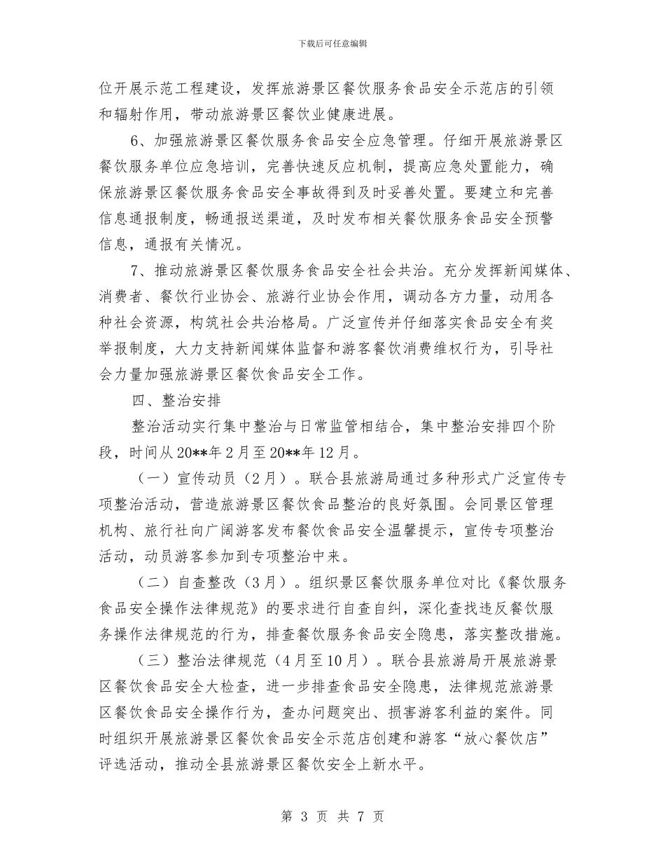 旅游景区餐饮安全行动方案与旅游系统道德教育和治理实施方案汇编_第3页