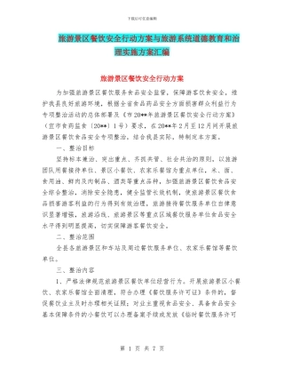 旅游景区餐饮安全行动方案与旅游系统道德教育和治理实施方案汇编