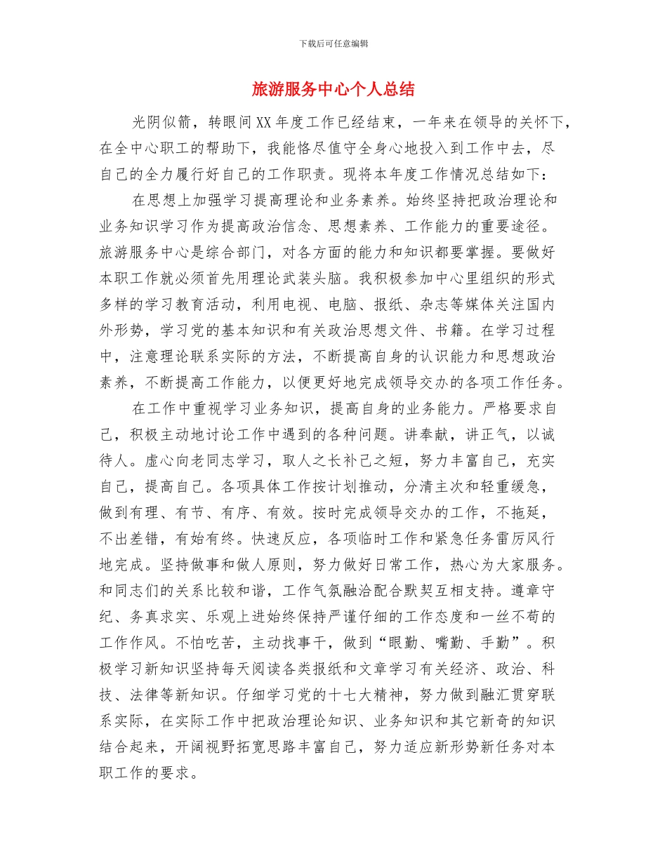 旅游景点年度工作总结与旅游服务中心个人总结汇编_第3页