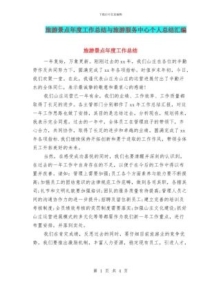 旅游景点年度工作总结与旅游服务中心个人总结汇编
