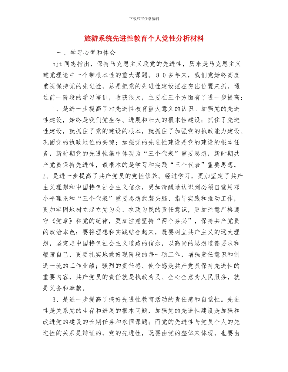 旅游爱好者协会干事年度总结报告与旅游系统先进性教育个人党性分析材料汇编_第3页
