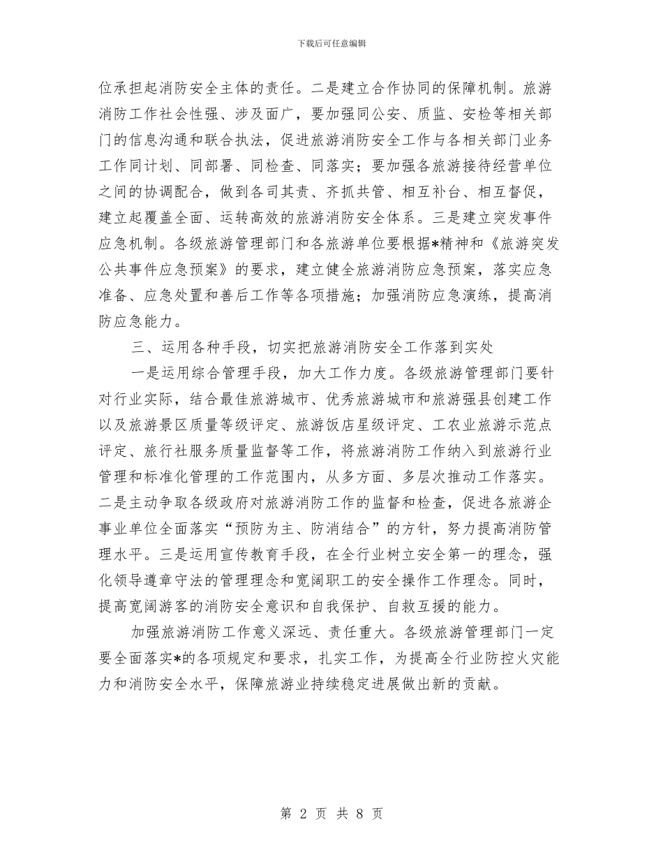 旅游消防安全工作通知与旅游现场办公讲话汇编_第2页