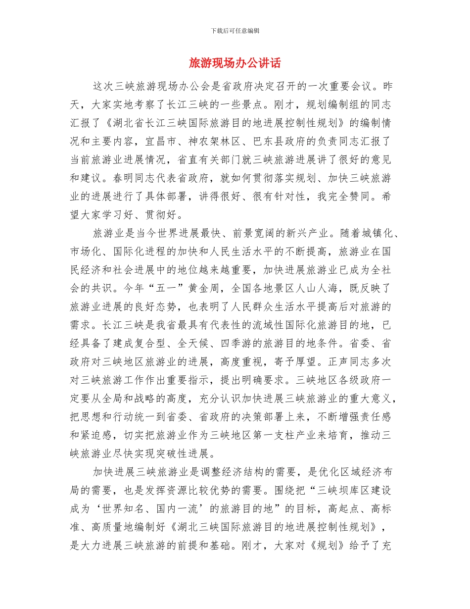 旅游消防安全工作通知与旅游现场办公讲话汇编_第3页