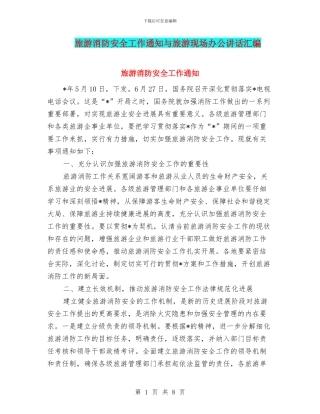 旅游消防安全工作通知与旅游现场办公讲话汇编