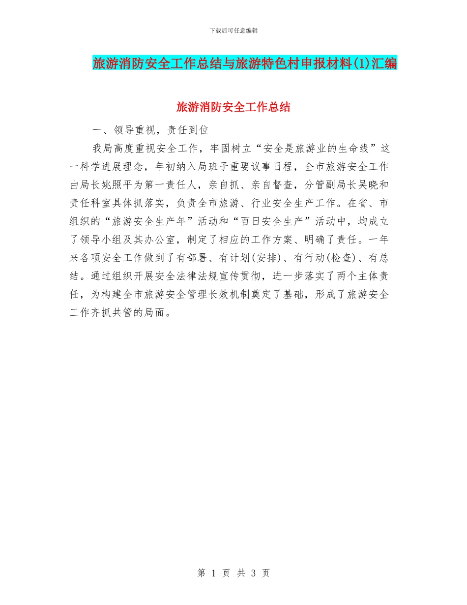 旅游消防安全工作总结与旅游特色村申报材料汇编_第1页