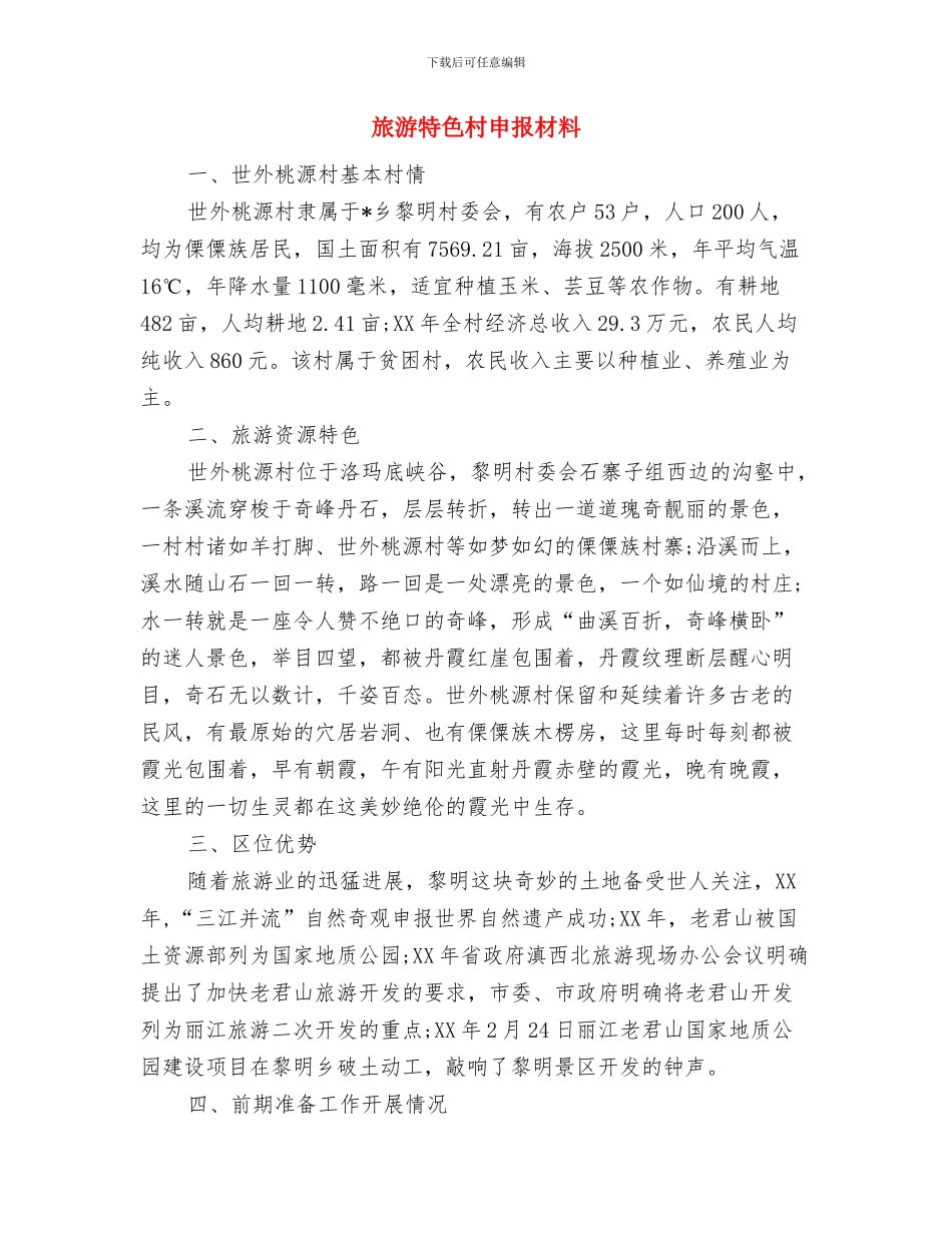 旅游消防安全工作总结与旅游特色村申报材料汇编_第2页