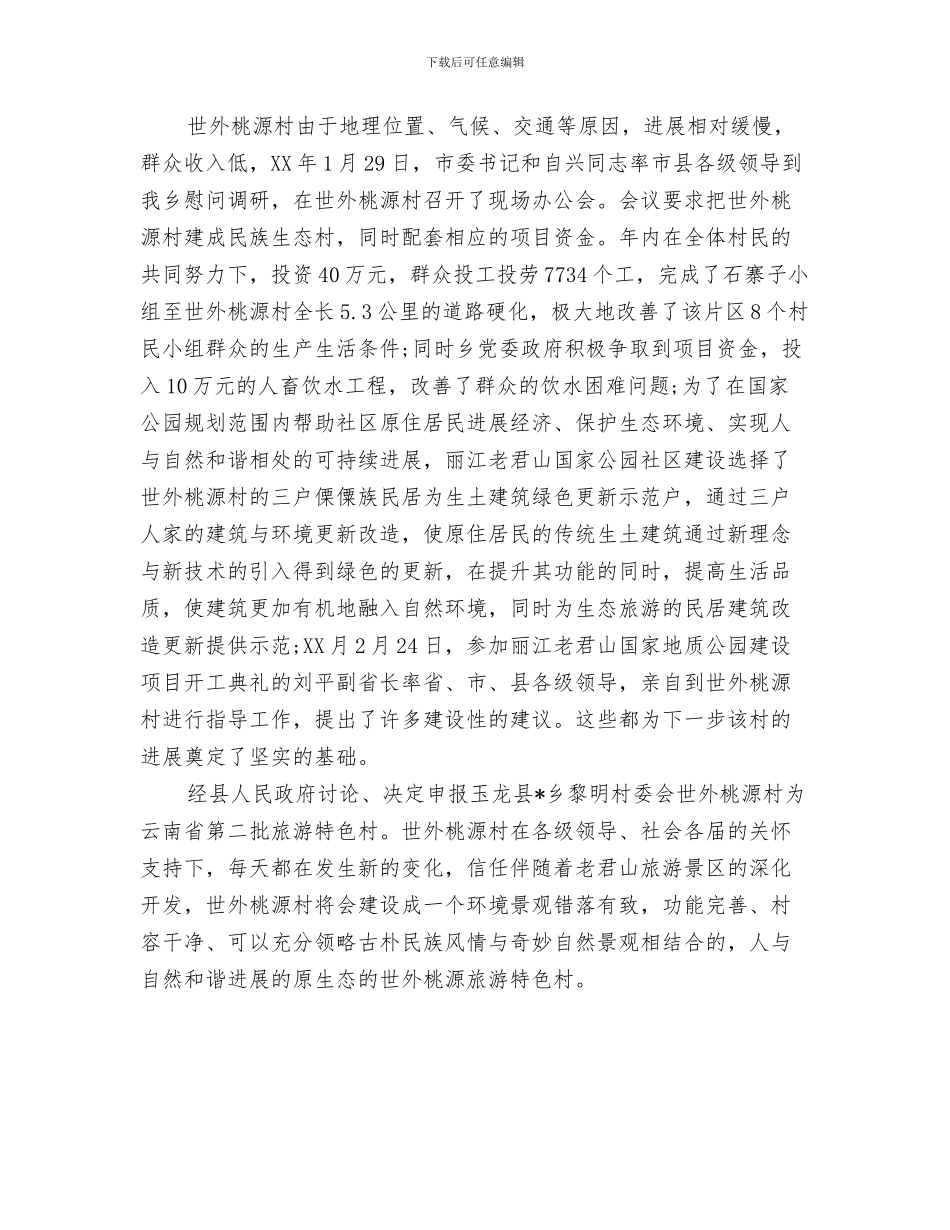 旅游消防安全工作总结与旅游特色村申报材料汇编_第3页