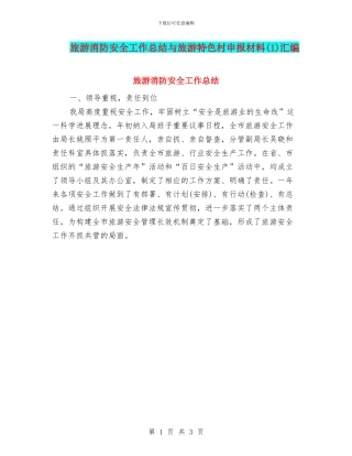 旅游消防安全工作总结与旅游特色村申报材料汇编