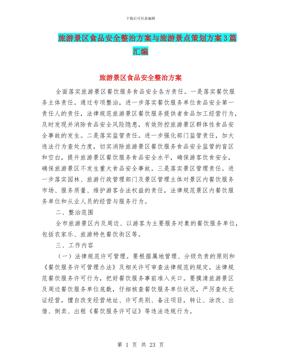旅游景区食品安全整治方案与旅游景点策划方案3篇汇编_第1页