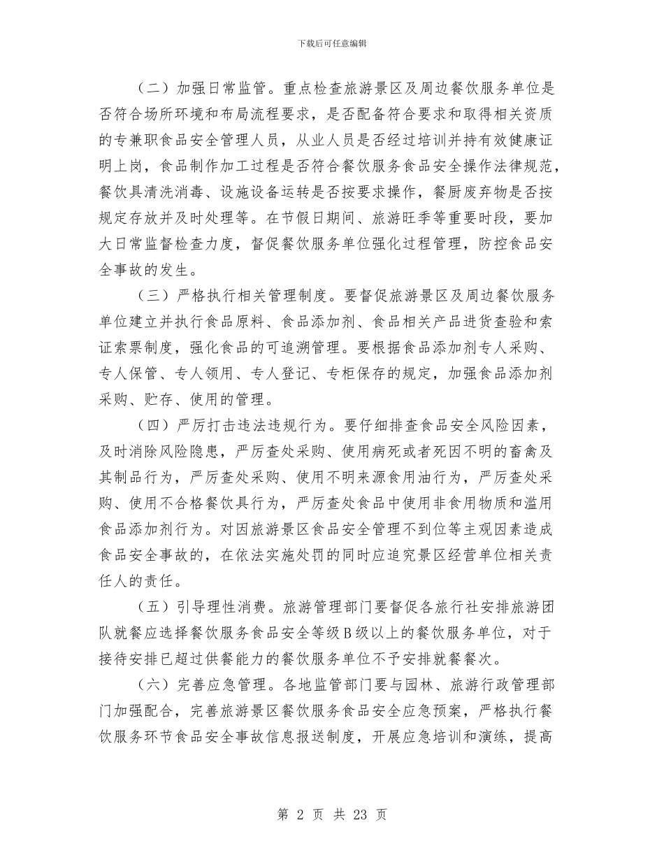 旅游景区食品安全整治方案与旅游景点策划方案3篇汇编_第2页