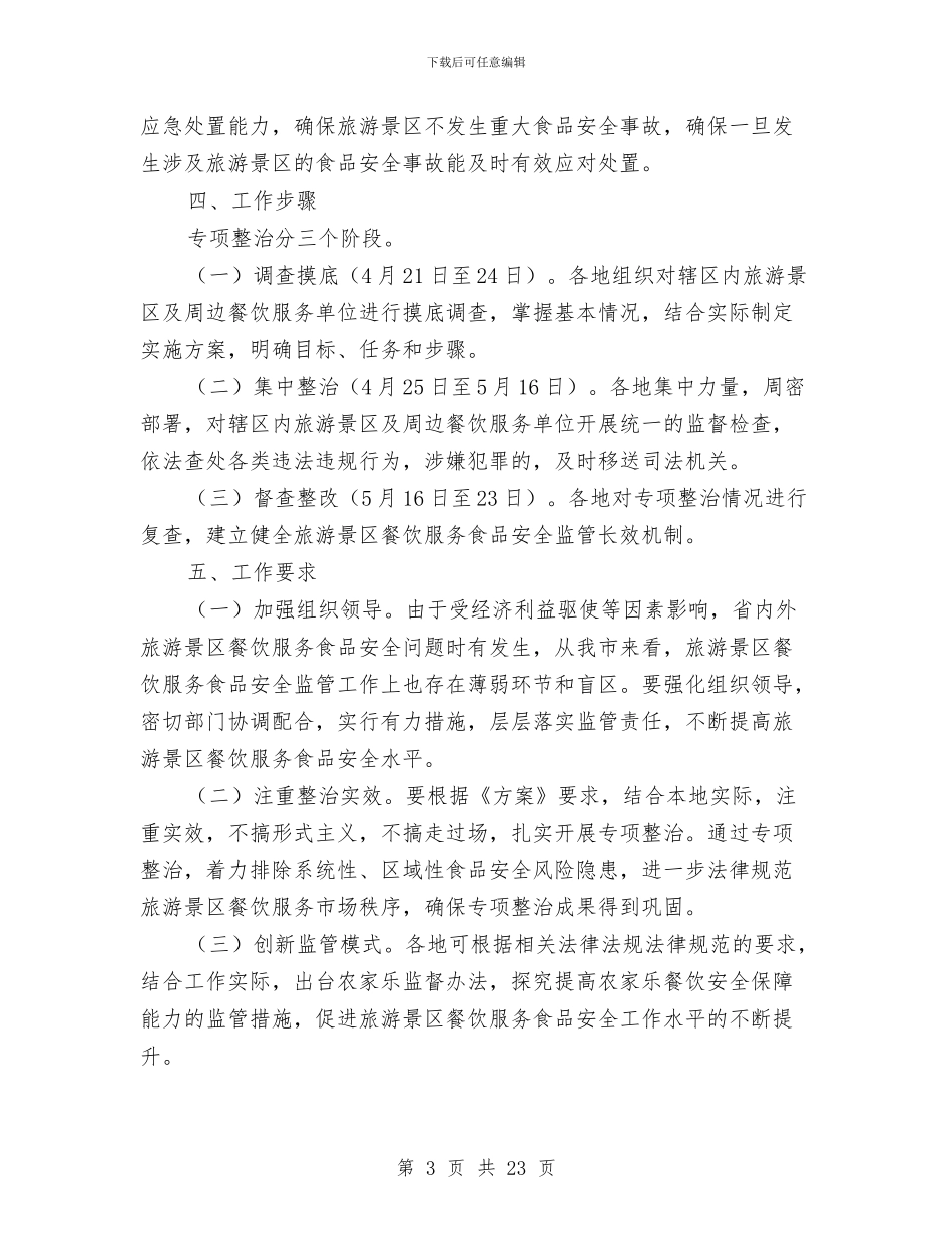 旅游景区食品安全整治方案与旅游景点策划方案3篇汇编_第3页
