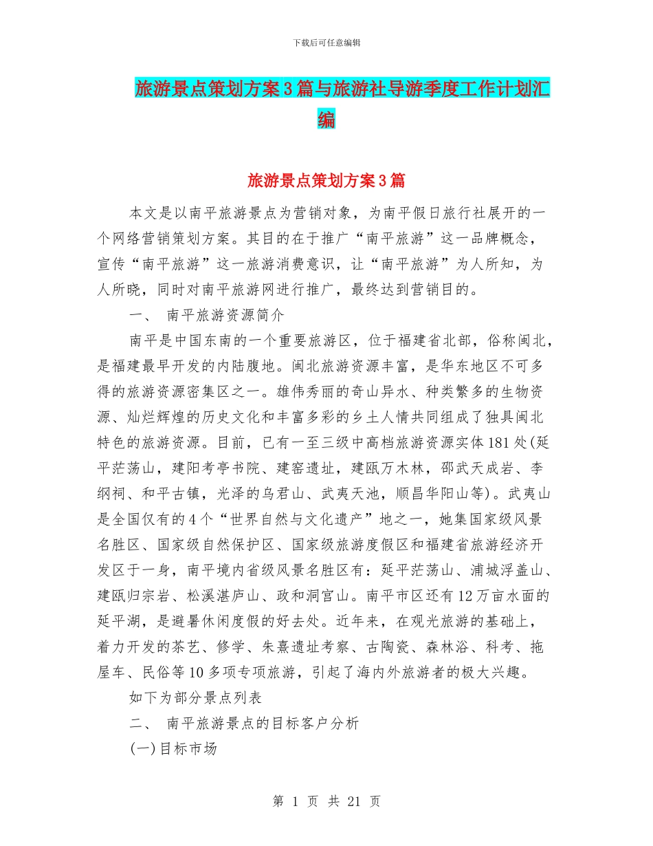 旅游景点策划方案3篇与旅游社导游季度工作计划汇编_第1页