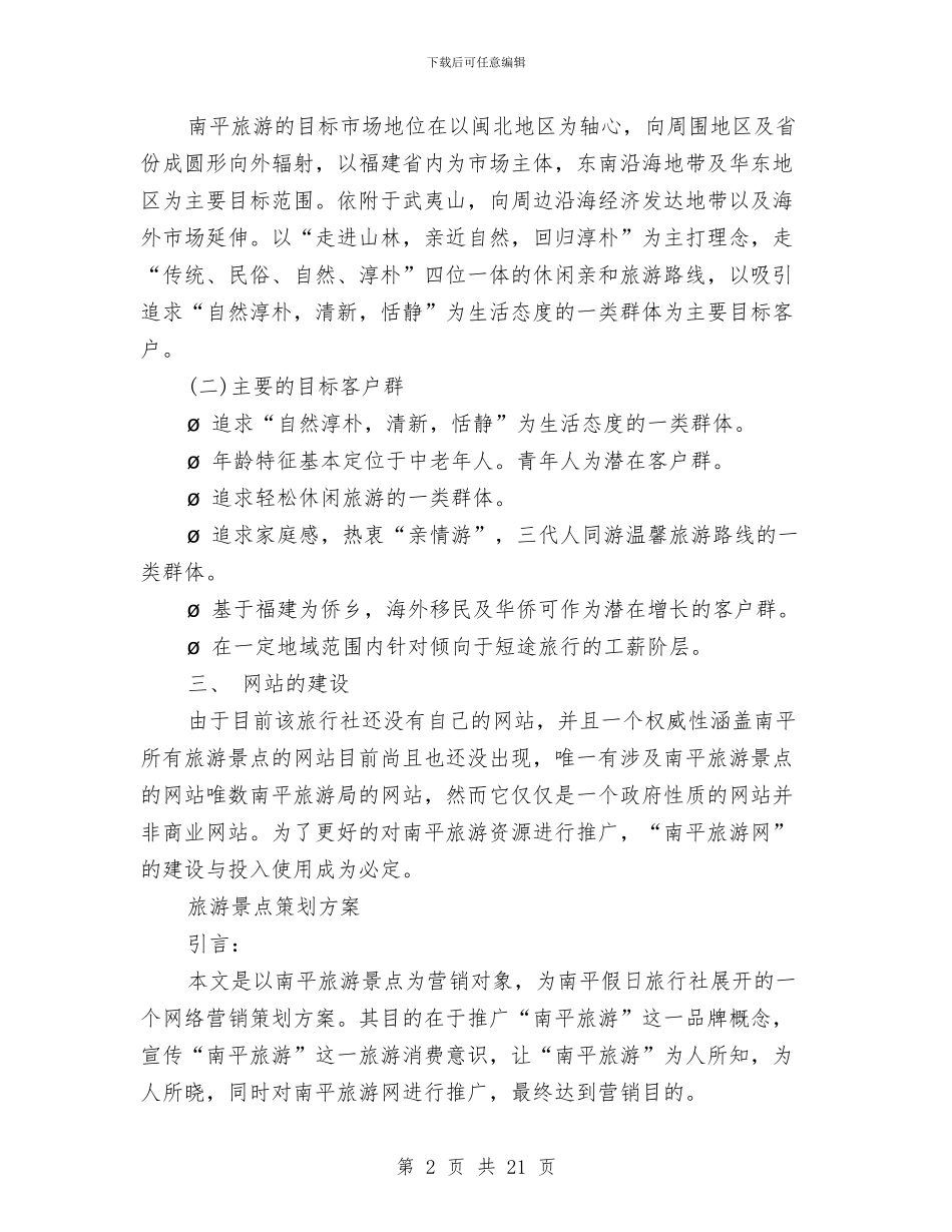 旅游景点策划方案3篇与旅游社导游季度工作计划汇编_第2页