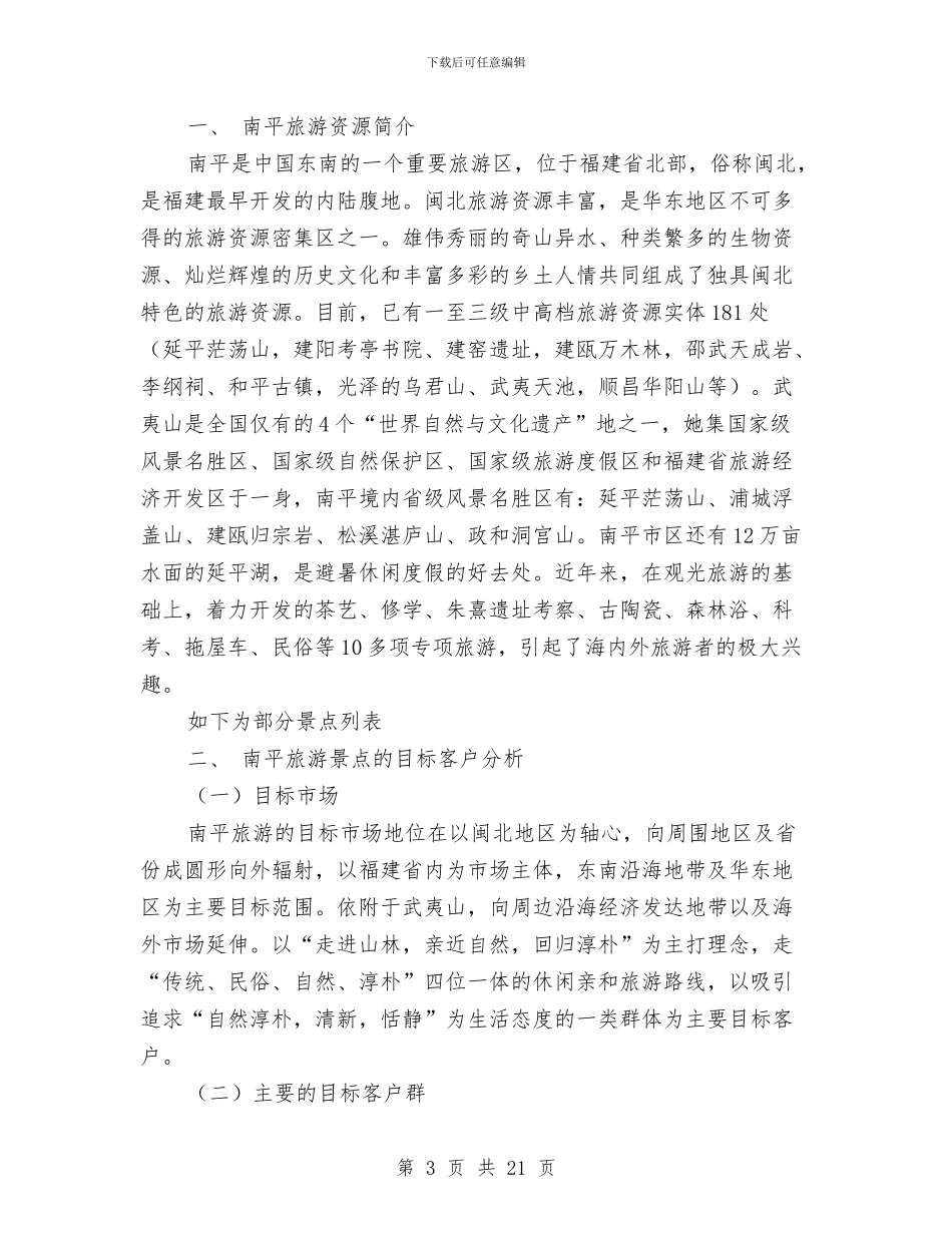 旅游景点策划方案3篇与旅游社导游季度工作计划汇编_第3页