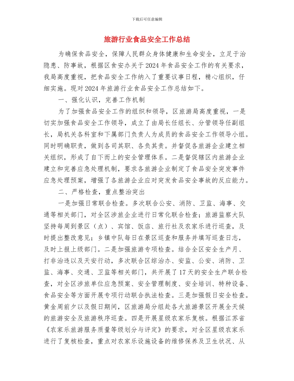 旅游爱好者协会干事年度总结报告与旅游行业食品安全工作总结汇编_第3页