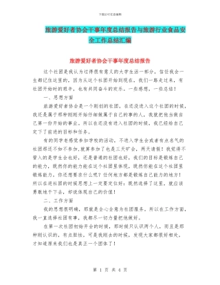 旅游爱好者协会干事年度总结报告与旅游行业食品安全工作总结汇编