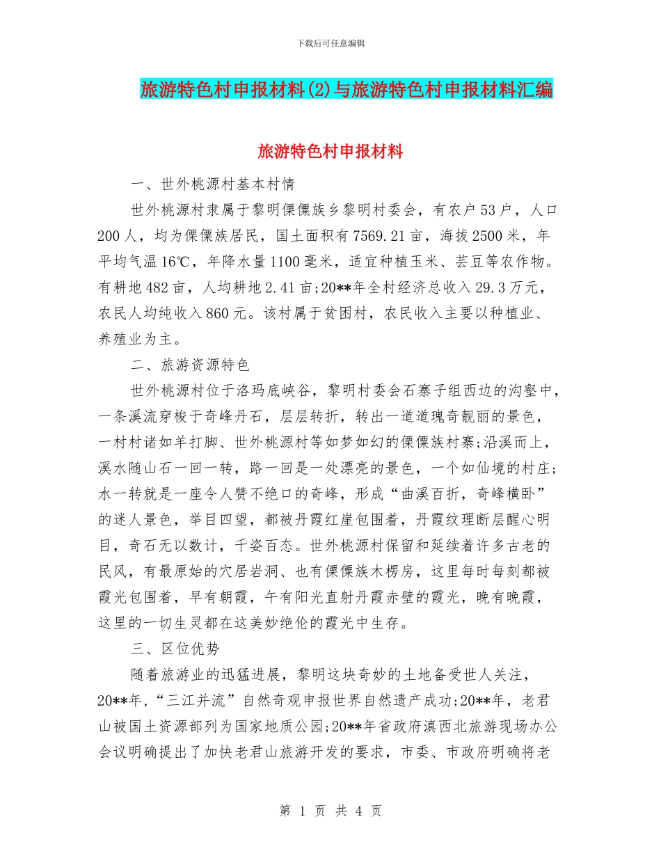 旅游特色村申报材料与旅游特色村申报材料汇编_第1页