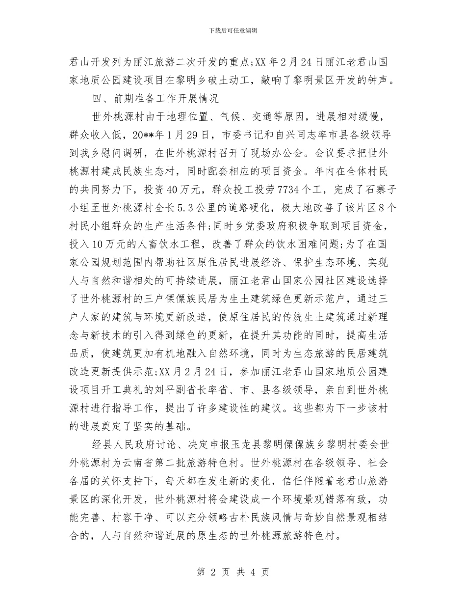 旅游特色村申报材料与旅游特色村申报材料汇编_第2页