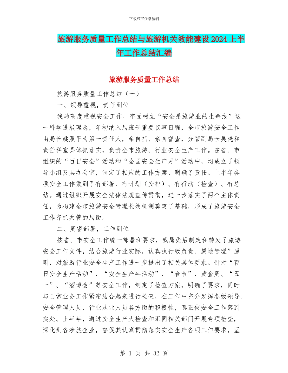 旅游服务质量工作总结与旅游机关效能建设2024上半年工作总结汇编_第1页