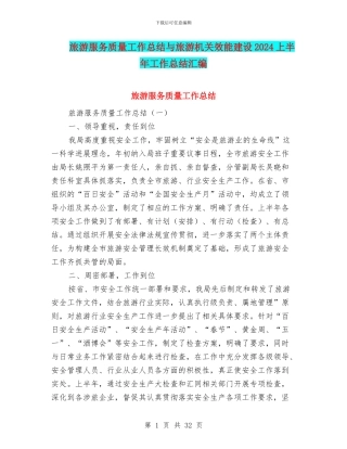 旅游服务质量工作总结与旅游机关效能建设2024上半年工作总结汇编