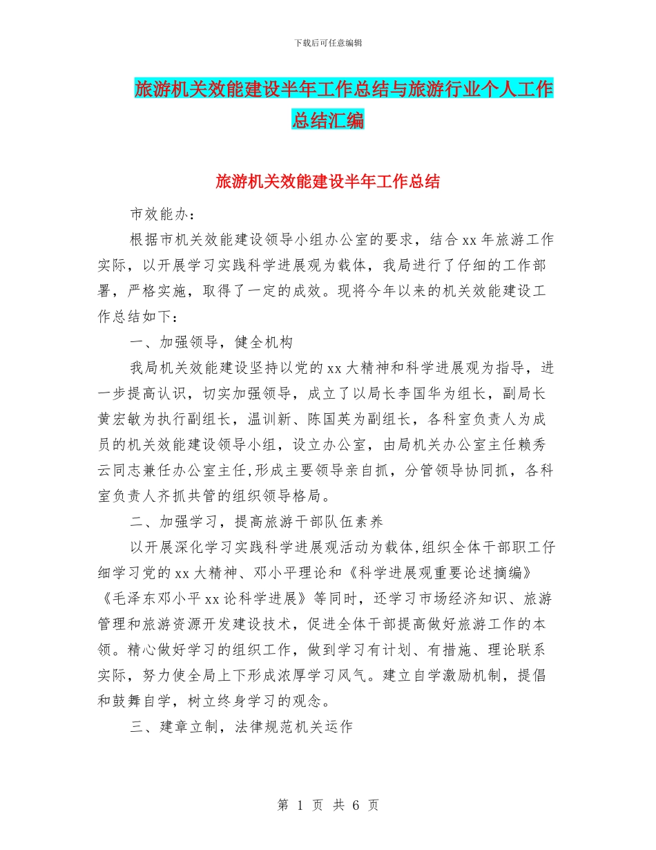 旅游机关效能建设半年工作总结与旅游行业个人工作总结汇编_第1页