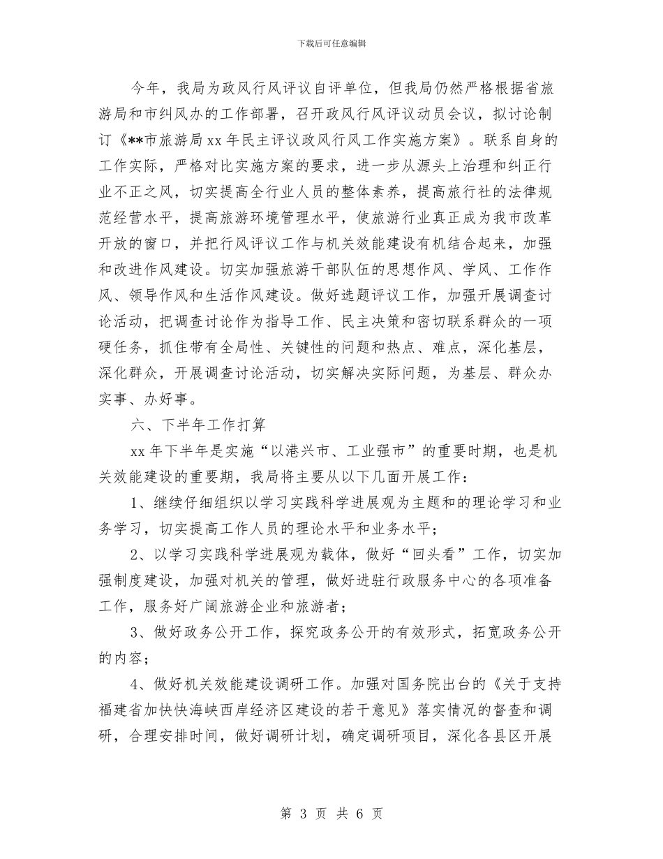旅游机关效能建设半年工作总结与旅游行业个人工作总结汇编_第3页
