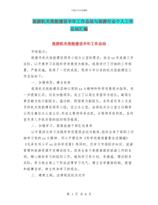 旅游机关效能建设半年工作总结与旅游行业个人工作总结汇编