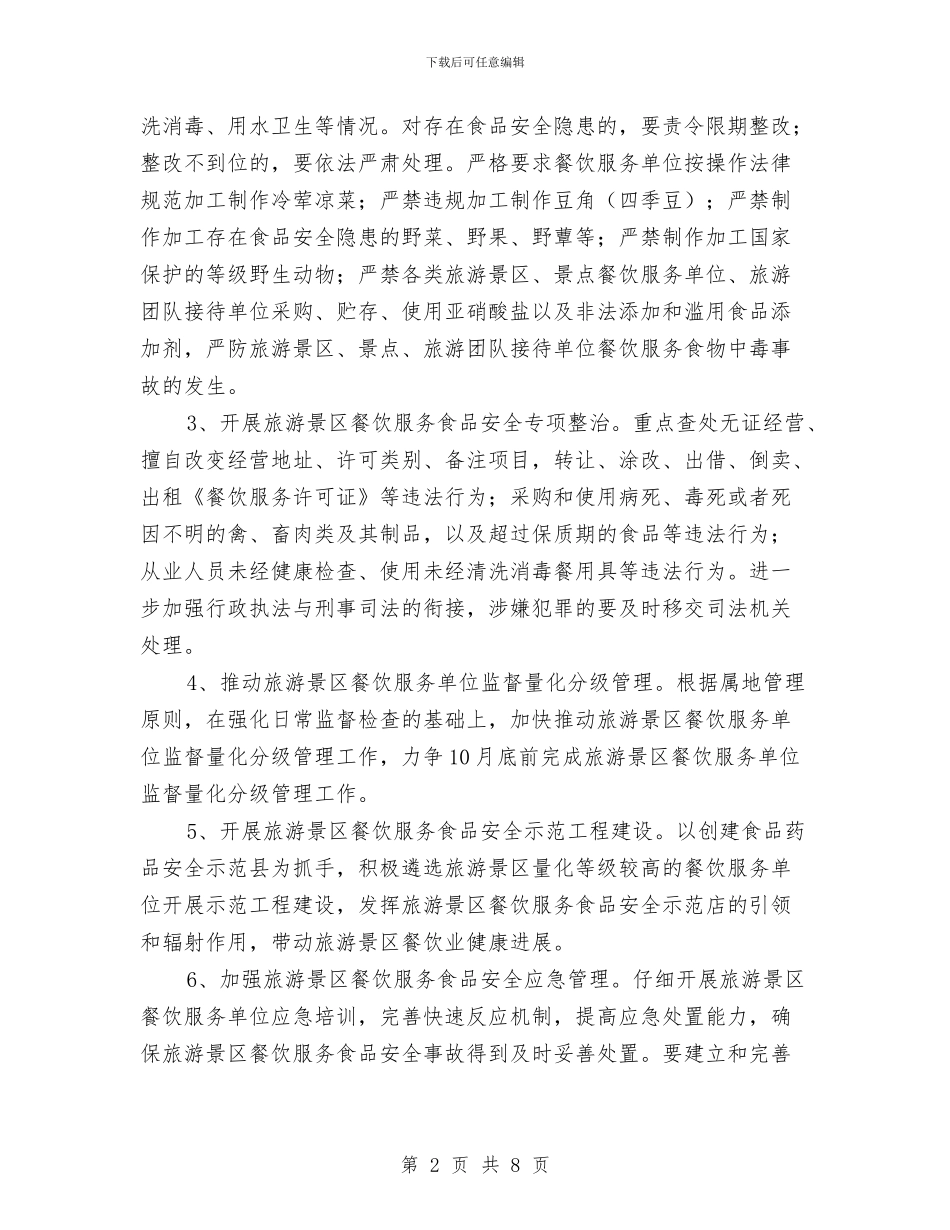 旅游景区餐饮安全行动方案与旅游管理社会实践报告2篇汇编_第2页