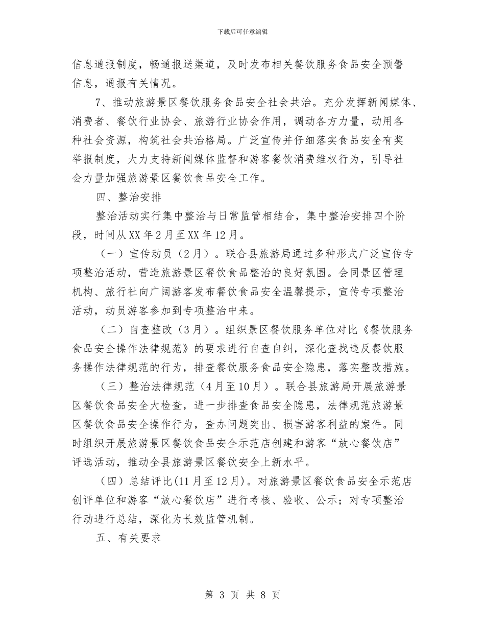 旅游景区餐饮安全行动方案与旅游管理社会实践报告2篇汇编_第3页