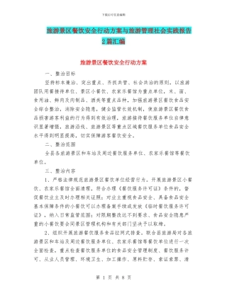 旅游景区餐饮安全行动方案与旅游管理社会实践报告2篇汇编