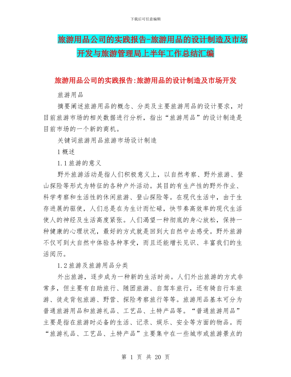 旅游用品公司的实践报告_第1页