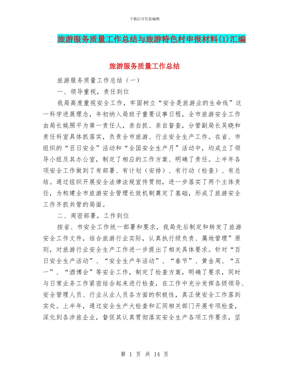 旅游服务质量工作总结与旅游特色村申报材料汇编_第1页