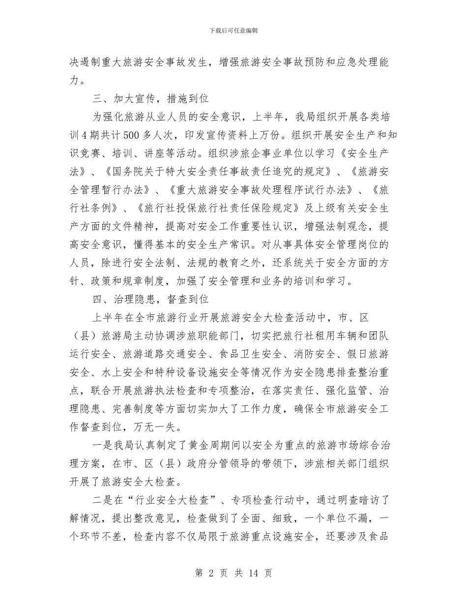 旅游服务质量工作总结与旅游特色村申报材料汇编_第2页