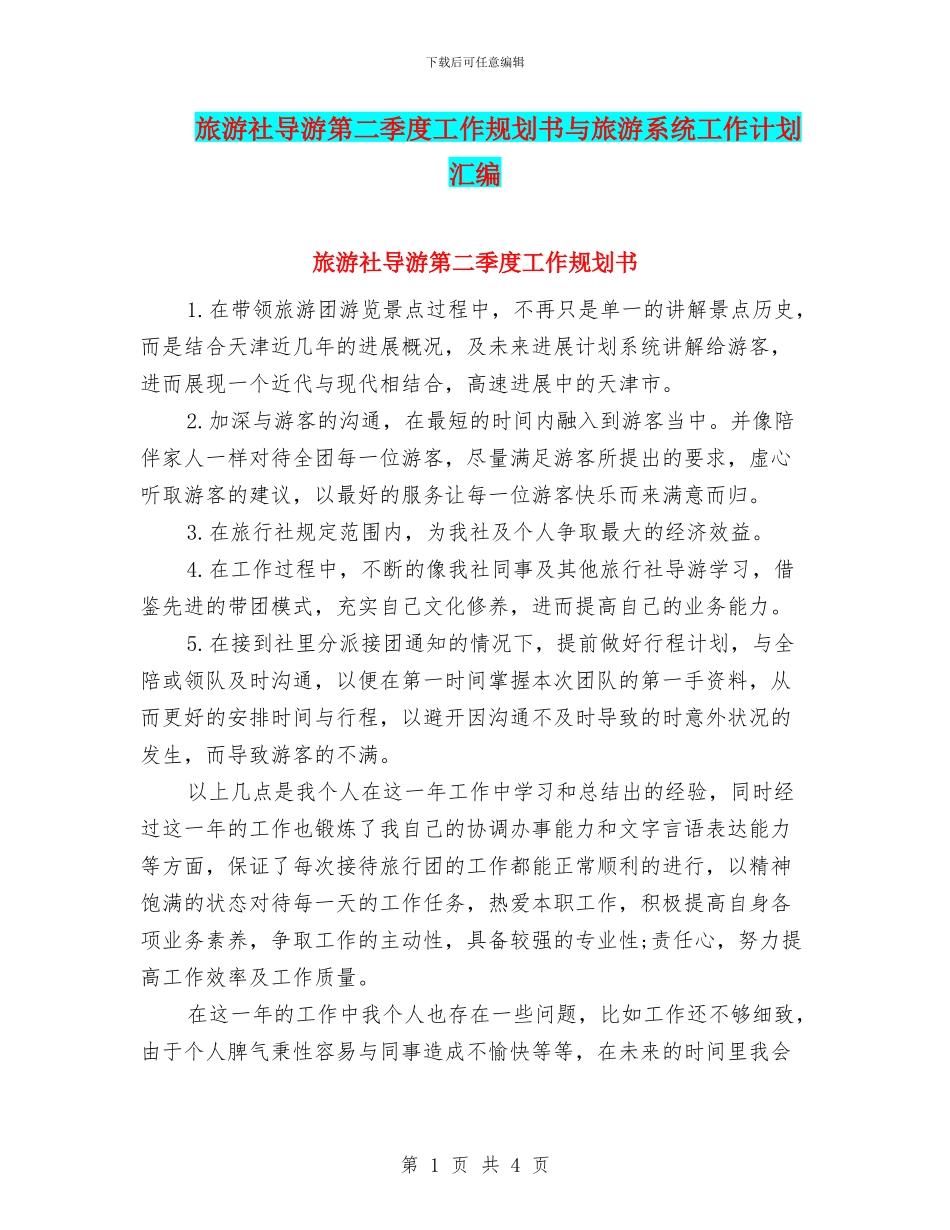 旅游社导游第二季度工作规划书与旅游系统工作计划汇编_第1页