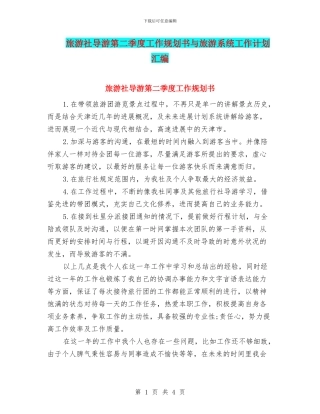 旅游社导游第二季度工作规划书与旅游系统工作计划汇编
