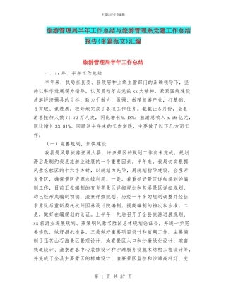 旅游管理局半年工作总结与旅游管理系党建工作总结报告汇编