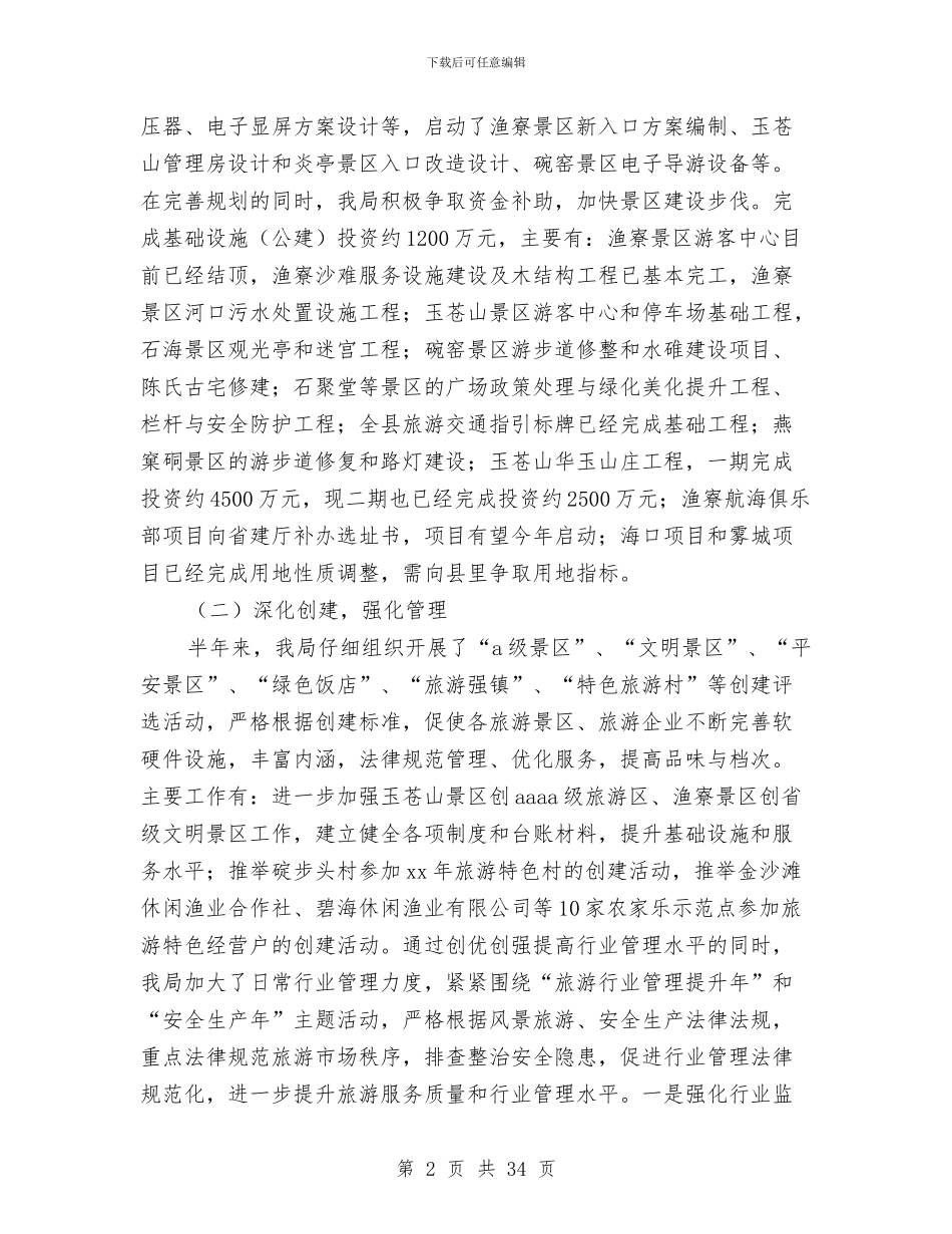 旅游管理局半年工作总结与旅游管理系党建建设总结汇编_第2页