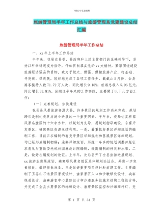 旅游管理局半年工作总结与旅游管理系党建建设总结汇编