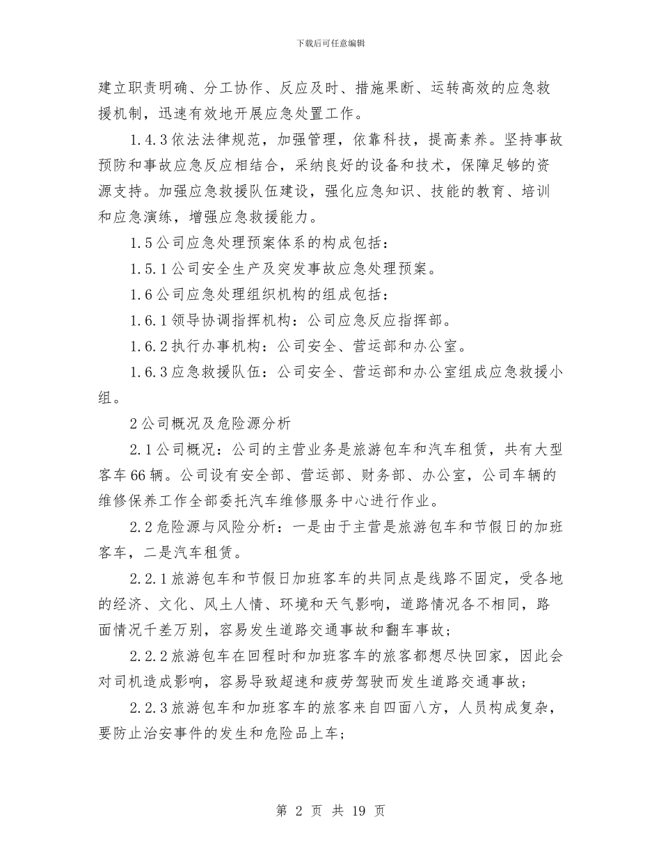 旅游汽车公司安全生产应急预案与旅游系统道德教育和治理实施方案汇编_第2页