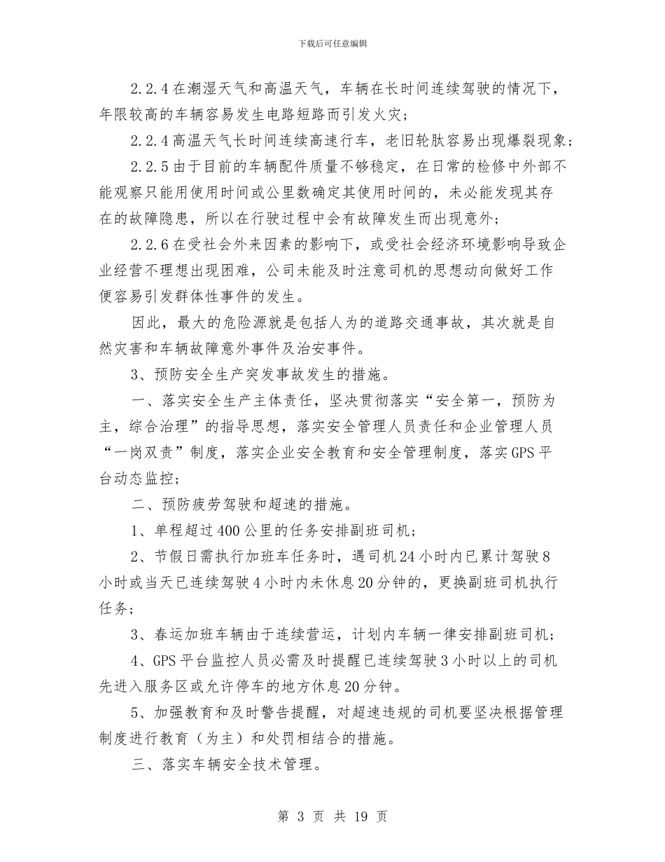 旅游汽车公司安全生产应急预案与旅游系统道德教育和治理实施方案汇编_第3页