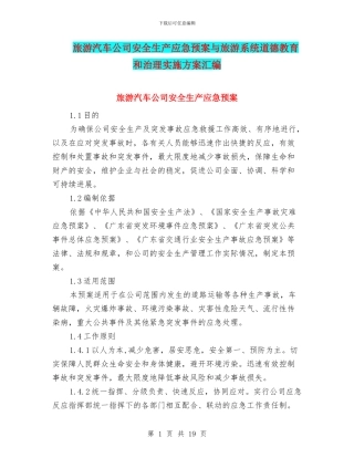 旅游汽车公司安全生产应急预案与旅游系统道德教育和治理实施方案汇编