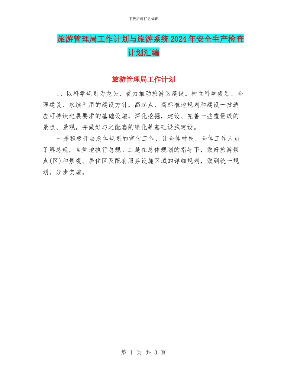 旅游管理局工作计划与旅游系统2024年安全生产检查计划汇编_第1页
