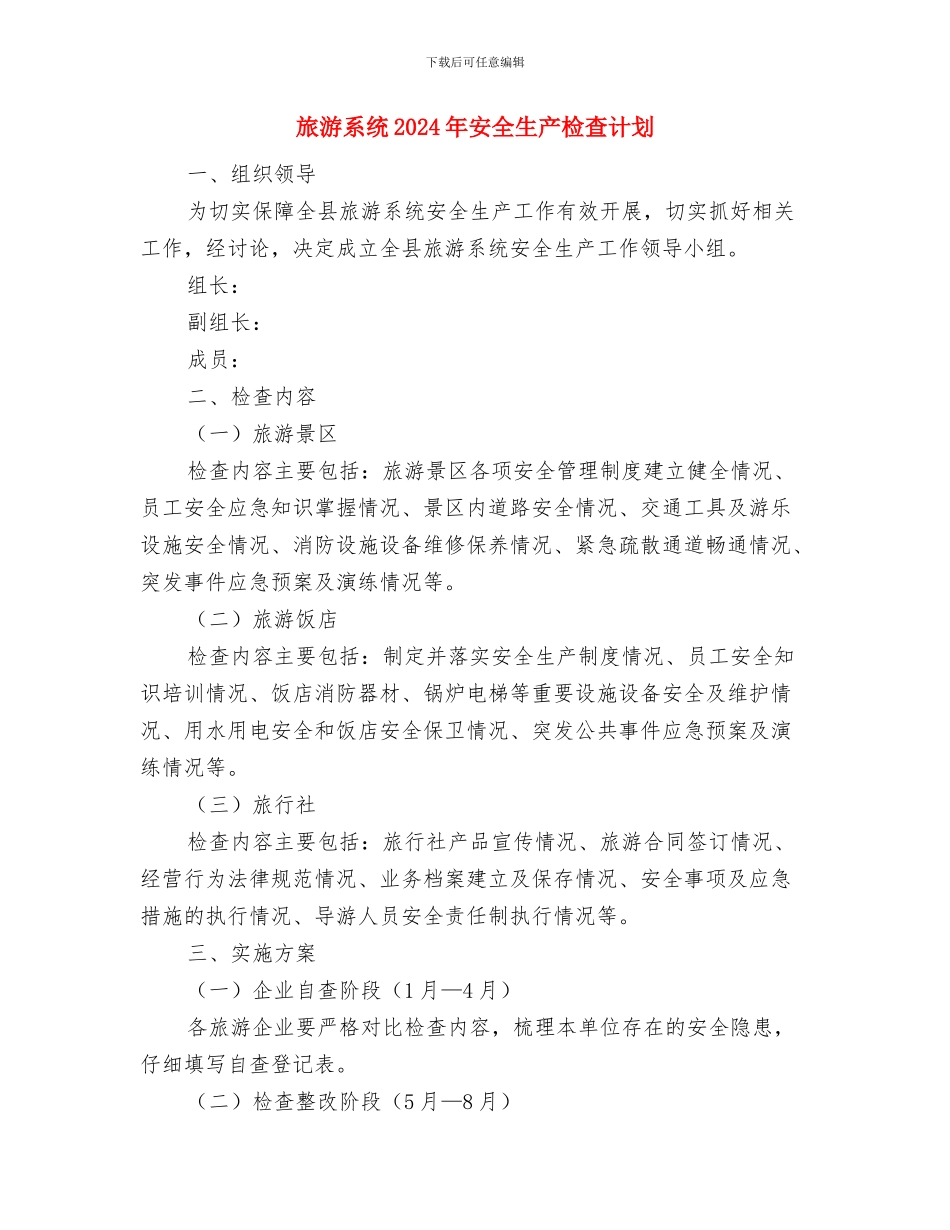 旅游管理局工作计划与旅游系统2024年安全生产检查计划汇编_第2页