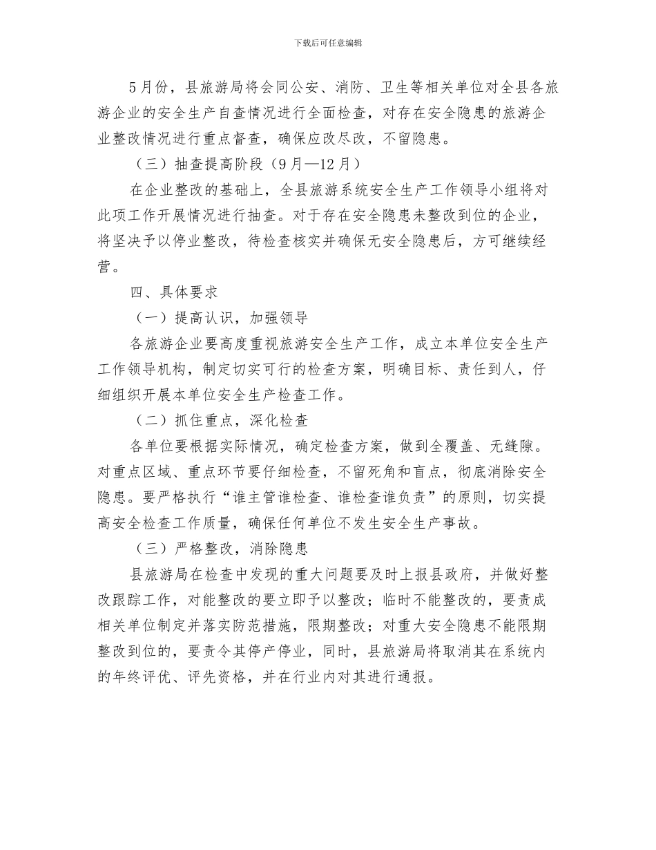 旅游管理局工作计划与旅游系统2024年安全生产检查计划汇编_第3页