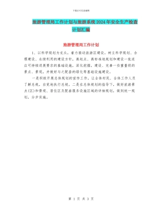 旅游管理局工作计划与旅游系统2024年安全生产检查计划汇编