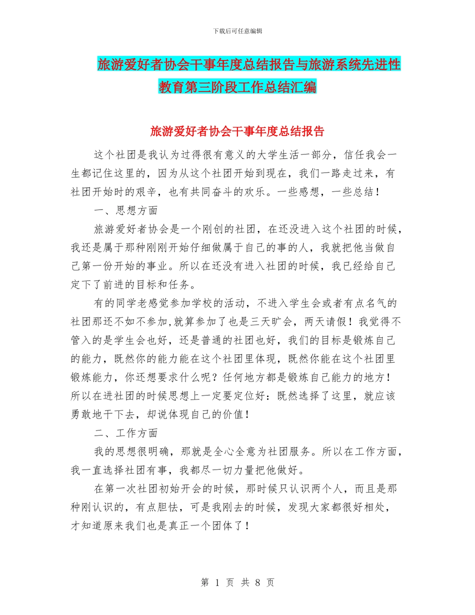 旅游爱好者协会干事年度总结报告与旅游系统先进性教育第三阶段工作总结汇编_第1页