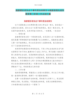 旅游爱好者协会干事年度总结报告与旅游系统先进性教育第三阶段工作总结汇编
