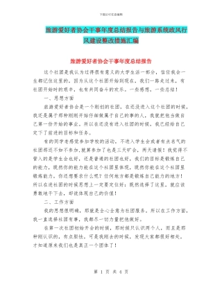 旅游爱好者协会干事年度总结报告与旅游系统政风行风建设整改措施汇编